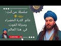 سلسلة من أنت ح13 عالم الدر ة الخضراء ومنزلة الغوث في هذا العالم