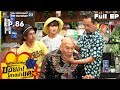 ระเบิดเถิดเทิงซอยข้าใครอย่าแตะ | EP.86 ตื้อเท่านั้นที่ครองโลก | 20 ต.ค.62 Full HD