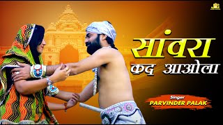 Parvinder Palak New Shyam Bhajan | Sanwra Kad Aaola | आपकी आँखे भर आयेगी इसे सुनकर