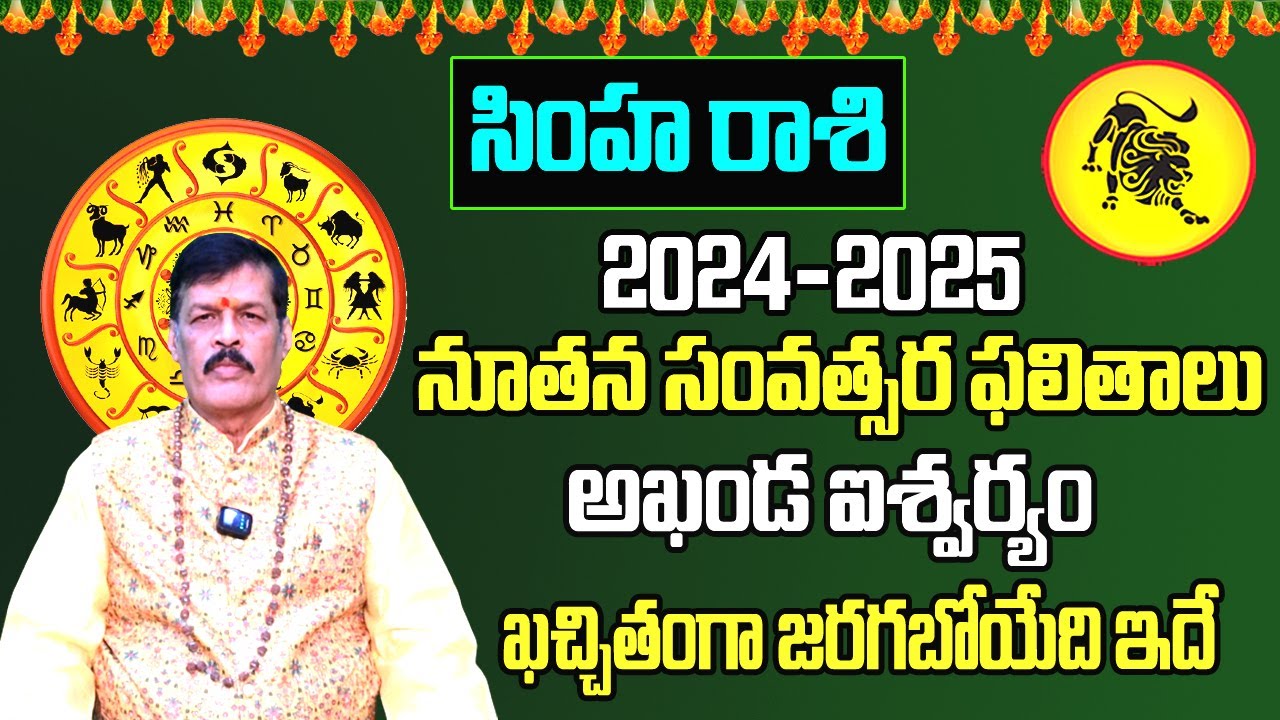 నూతన సంవత్సర ఫలితాలు Simha Rasi 2024 To 2025 Telugu 2024 Simha Rasi