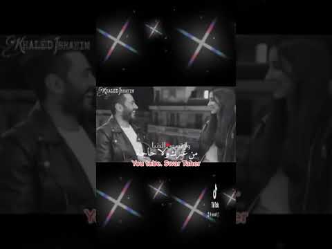 تامر حسني ولا تسوى الدنيا حالات تيك توك واتس اب