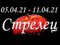 Прогноз на неделю с 5 по 11 апреля  2021 года для представителей знака зодиака Стрелец