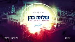 Video thumbnail of "שלמה כהן-בסייעתא דשמיא-מהאלבום 'מצפים'"
