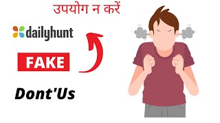 DailyHunt Fake Hai Dont Use | Dailyhunt Fake Hai Chodo | Suscriber Kabhi Nahi Aayege
