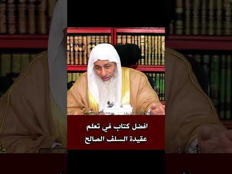 افضل كتاب في تعلم عقيدة السلف الصالح الشيخ مصطفى العدوي فتاوى الشيخ مصطفى العدوي