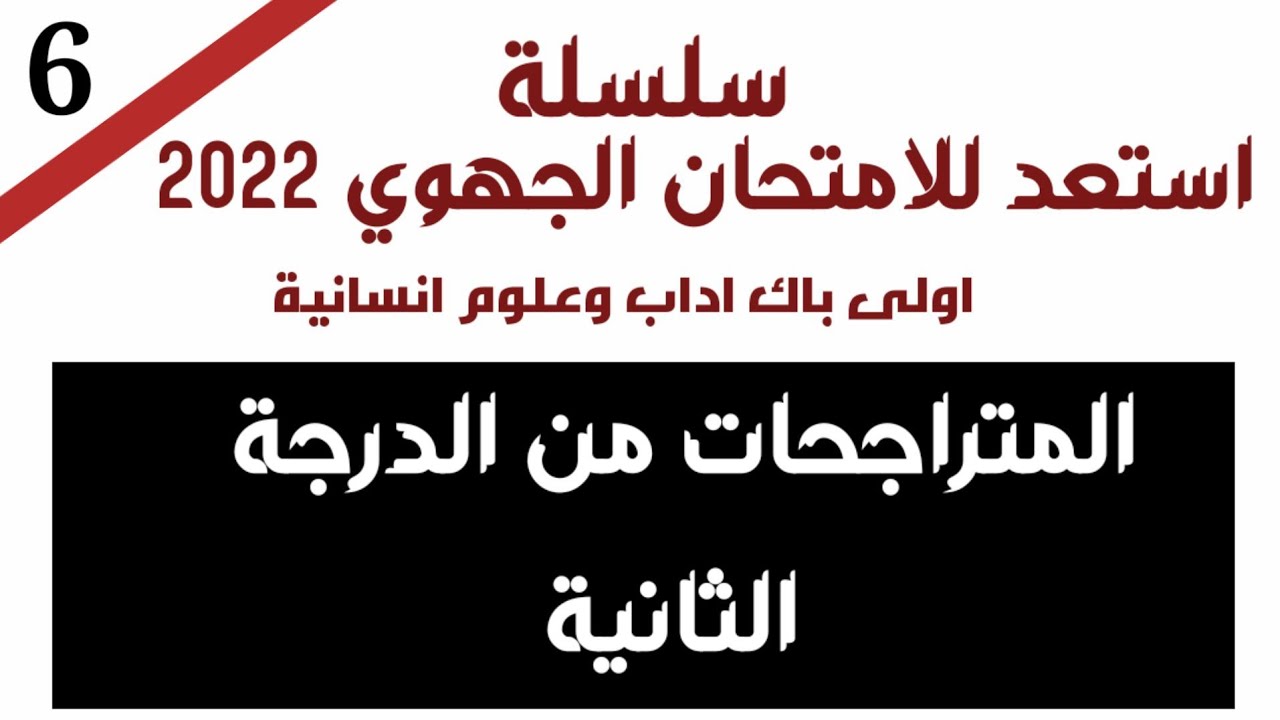 طريقة حل المتراجحات من الدرجة الثانية اولى باك اداب 🚩 الامتحان الجهوي