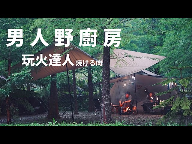 男人野廚房|營火部落|達哥|可愛的直男料理| Campfire | CAMVIL充氣帳