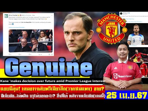 สรุปข่าวแมนยู ล่าสุด 25 เม.ย. 67 เวลา 10.45 น. - เซอร์จิมฯ ดึงทูเคิลและเคน! บรูโน่ชี้สำคัญ? ขาย 12คน