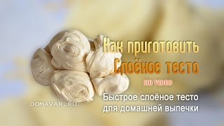 Как приготовить слоёное тесто Как приготовить слоёное тесто