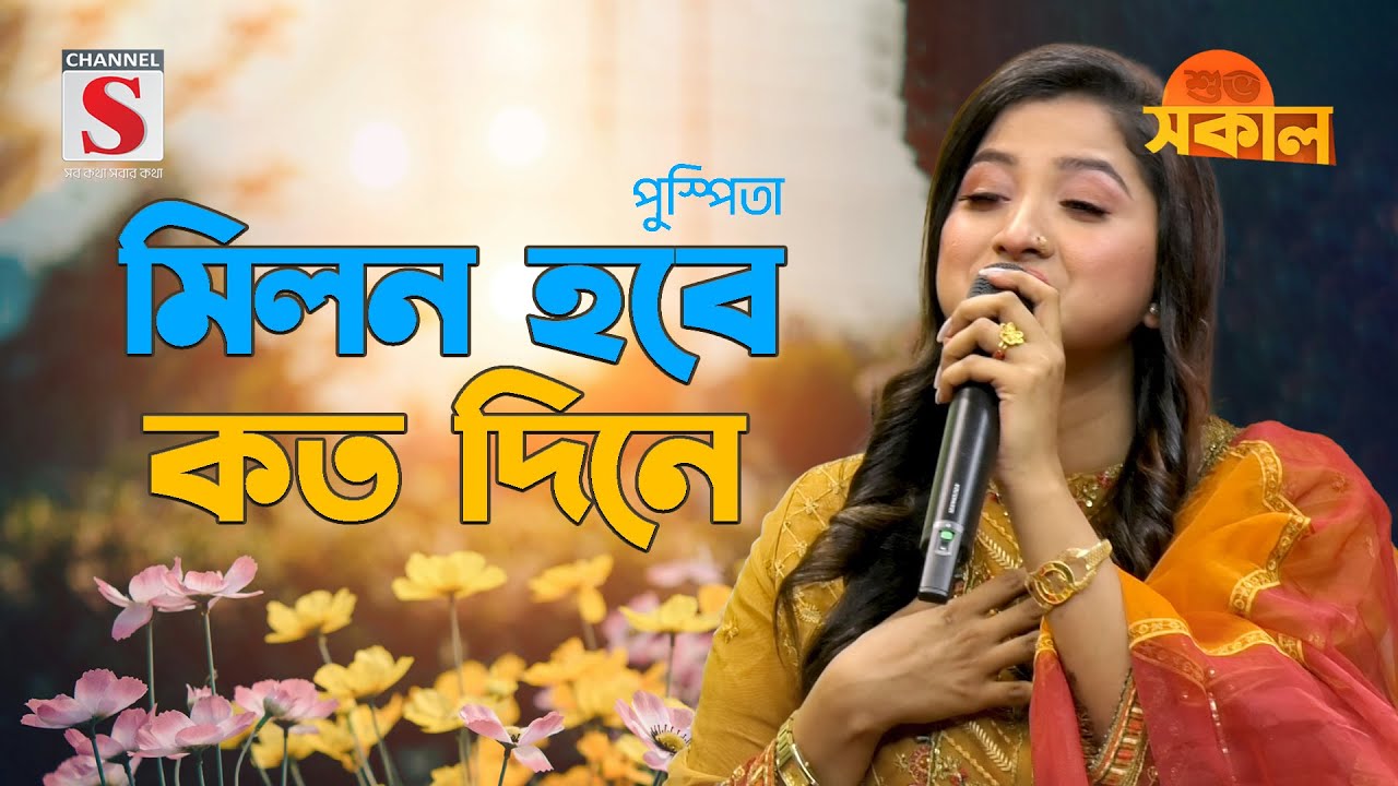 মিলন হবে কত দিনে | Milon Hobe Koto Dine | Pushpita | Channel S Shuvo Shokal | Bangla Gaan