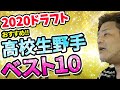 【中日ドラゴンズ】2020ドラフト高校生野手おすすめベスト10【おっさんの願望】