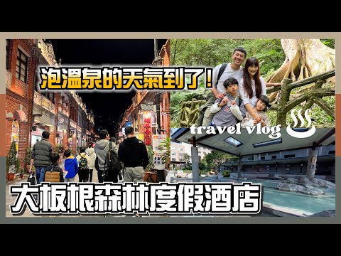 泡溫泉的天氣到了!大板根森林溫泉渡假村一日遊~上午爬山吸取芬多精，下午泡湯放鬆紓壓身心靈，晚上三峽老街吃美食~