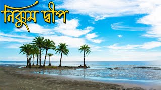 নিঝুম দ্বীপের পথে ।।  Nijhum dwip।। Noakhal ।। Bangladesh #travelvlog #travelvideo #travelblogger