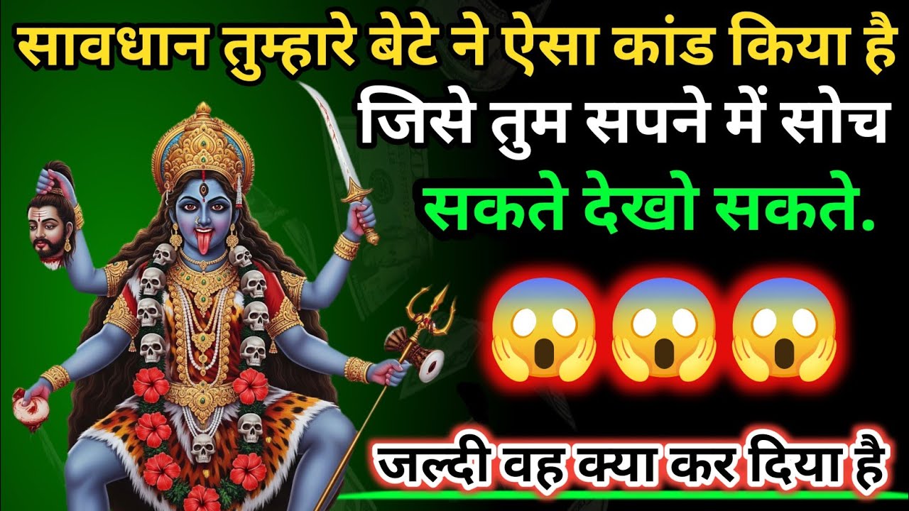 888🕉️ Maa Durga 😱सावधान तुम्हारे बेटे ने ऐसा कांड किया है जिसे तुम सपने में सोच सकते जल्दी देख