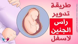 طرق تدوير راس الجنين للاسفل