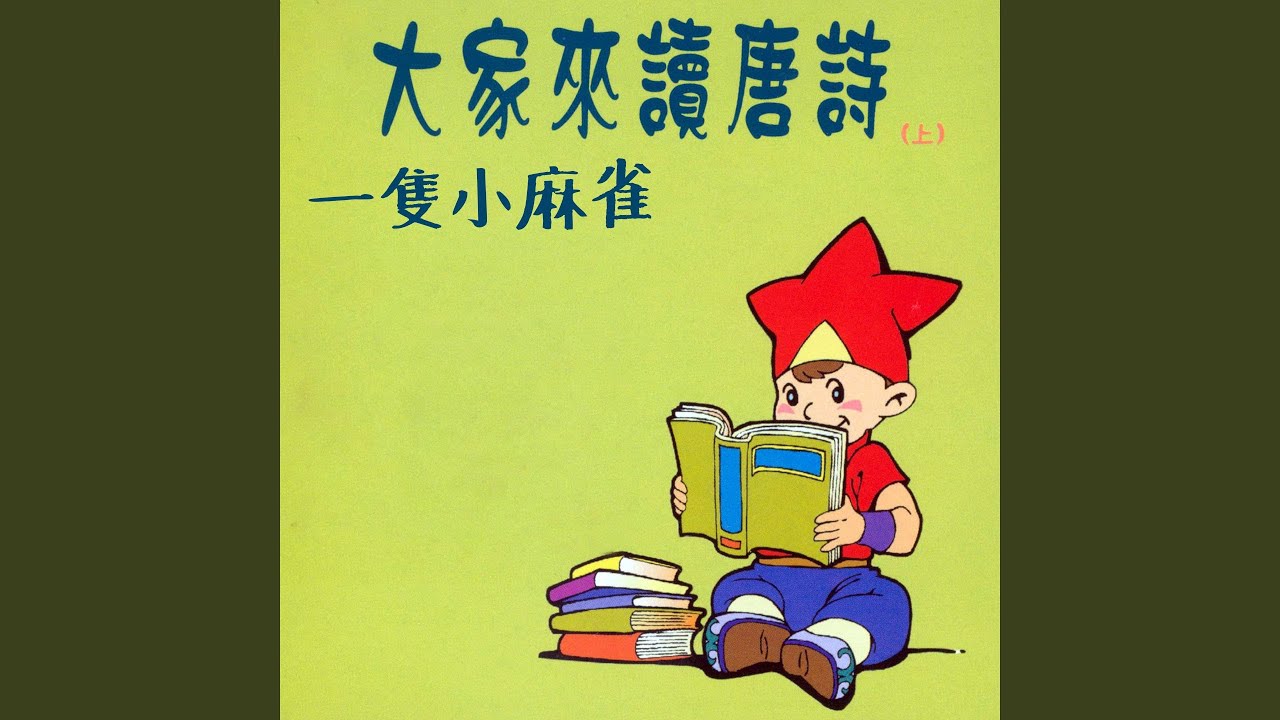 捕魚歌 (觀游魚) - YouTube
