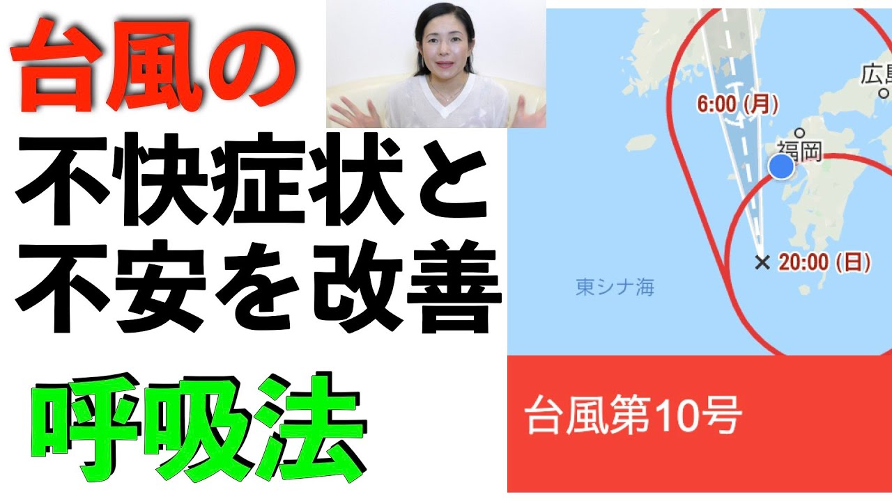 【緊急】台風時、不快症状と不安改善 呼吸法