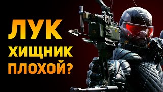 видео: ПОЧЕМУ ЛУК ХИЩНИК ПЛОХОЕ ОРУЖИЕ? | Crysis 3 | Ammunition Time картинка: ПОЧЕМУ ЛУК ХИЩНИК ПЛОХОЕ ОРУЖИЕ? | Crysis 3 | Ammunition Time