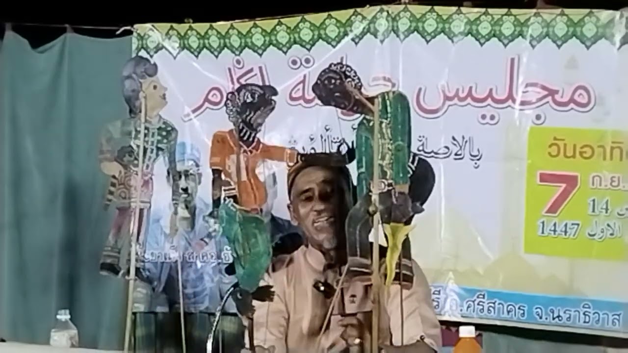 อาเน๊าะเต็ง ท้อปโชว์ ที่บ้านบ้านบือแนตือบู ต.เนินงาม รามันยะลา