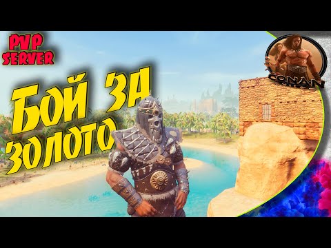 Видео: Conan Exiles PVP NM - #1 Раб за деньги, докатился...