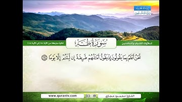 تلاوة مباركة للناشئين من سورة طة للقارئ محمود حجازى
