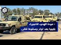 ليبيا عودة الهدوء بمدينة تاجوراء بعد تخفيف التوتر قوتين مسلحتين تتبعان وزراة الدفاع 