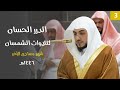 سلسلة الد رر الحسان لتلاوات الشيخ الوليد الشمسان جمادى الآخرة ١٤٤٦ هـ الحلقة الثالثة 