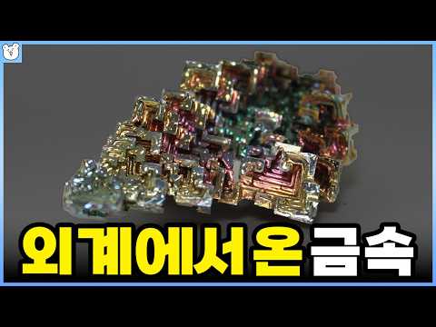 요즘 가장 핫한 금속 '비스무트'