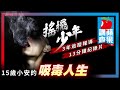 3年追蹤報導13分鐘紀錄片　15歲小安的吸毒人生 | 台灣新聞 Taiwan 蘋果新聞網