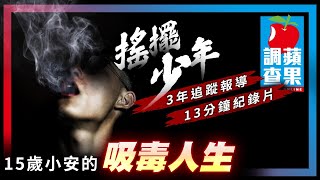 3年追蹤報導13分鐘紀錄片　15歲小安的吸毒人生 | 台灣新聞 Taiwan 蘋果新聞網