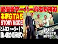 【GTA5】RP勢がストーリーの真実を知り絶句する物語 #1