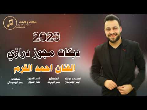 دبكات مجوز درازي على الاصول الفنان احمد القرم
