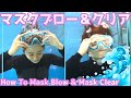 こんなやり方はダメ！　マスクブローとマスククリアについて
