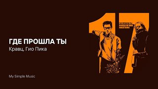 Кравц, Гио Пика —  Где прошла ты (там упала звезда) | 17 мгновений осени