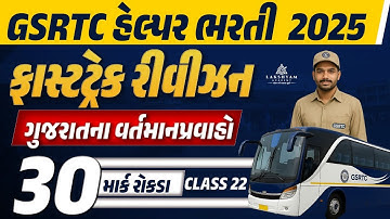 GSRTC Helper Revision Classes | Gujarat Current Affairs | GSRTC Helper Exam Paper #22