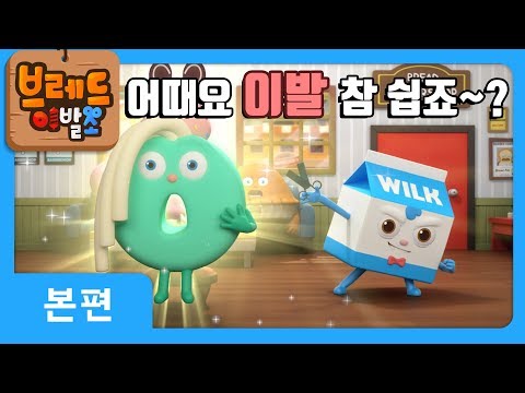 브레드이발소 | 본편 17화 | 마법의 가위 | 애니메이션/만화/디저트/animation/cartoon/dessert