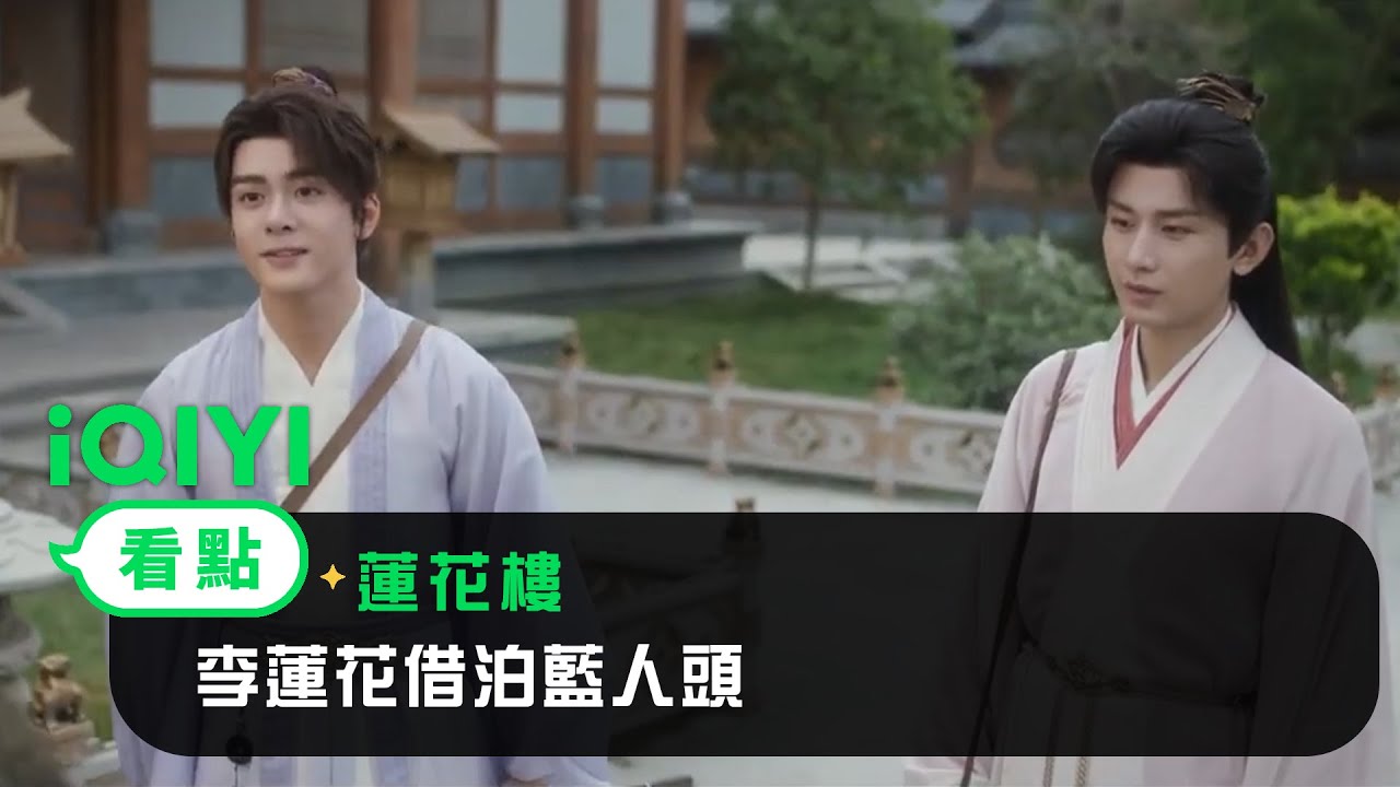 《蓮花樓》EP14看點：李蓮花借泊藍人頭 | 愛奇藝