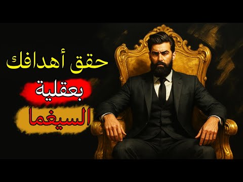 عقلية السيجما الرجال يتبعون القطيع لا تكن مثلهم تحرر من القيود