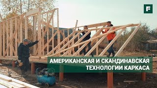 Собираем каркасник своими руками: сочетание разных технологий  // FORUMHOUSE