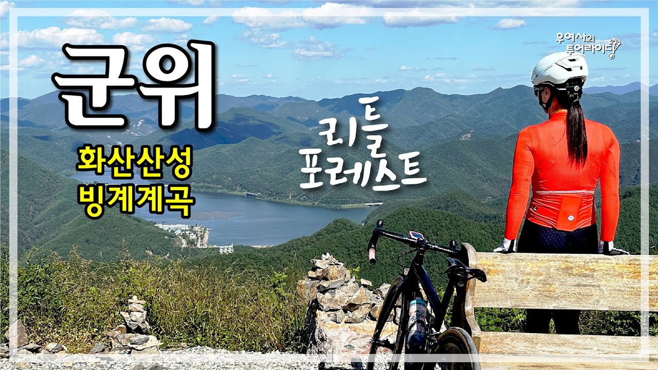 군위 투어 (군위읍-리틀포레스트촬영지-화산산성-빙계계곡) '23.10.01.