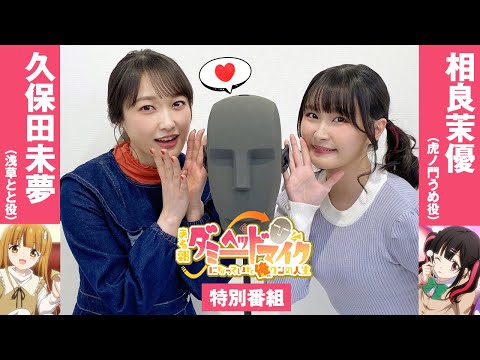 【出演：久保田未夢＆相良茉優】『ある朝、ダミーヘッドマイクになっていた俺クンの人生』特別番組