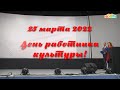 День работника культуры, Серов, 2022 год