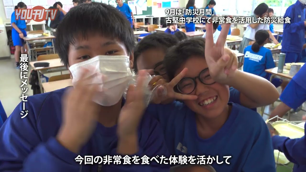 9月は「防災月間」古堅中学校にて非常食を活用した防災給食 2025年9月