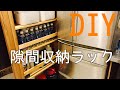 【DIY】隙間収納ラックの作り方