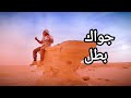 اغنيه جواك بطل غناء احمد مكي Music 