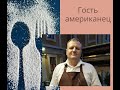 Английский для официантов.Гость-американец.