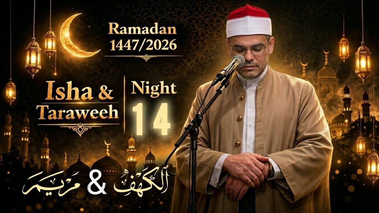 صلاة التراويح الليلة ١٤ | الكهف & مريم | Taraweeh Night 14 | Surah Al-Kahf & Maryam | Frisco Texas 