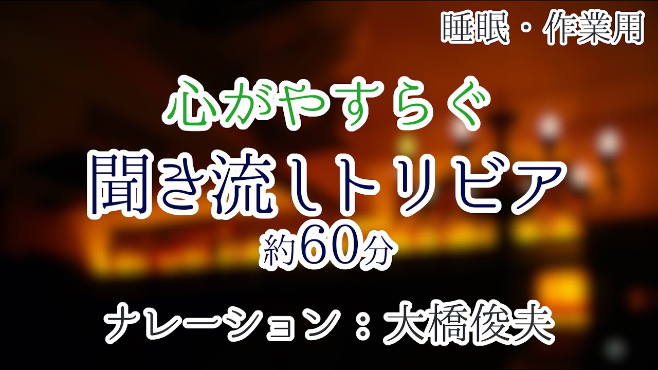 【朗読】気持ちが穏やかになる雑学【聞くトリビア】