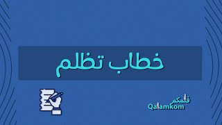 خطاب تظلم | تظلمات #خطاب1تظلم_عسكري #خطاب_تظلم_تقييم_الأداء_الوظيفي #خطاب_تظلم_وزارة_الصحه