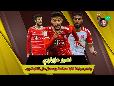 الاسد مزراوي يقدم مباراة فنيا رائعة ويحصل على تنقيط جيد 🔥🇲🇦👏🦁